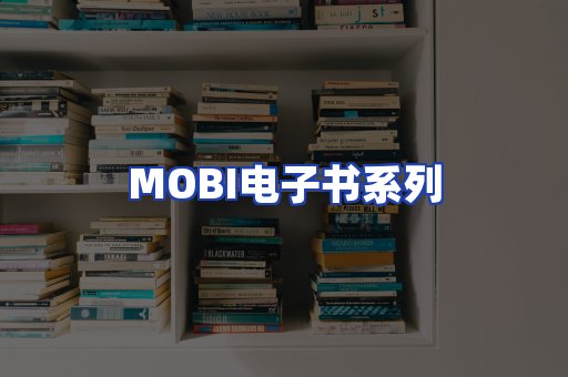 MOBI电子书系列